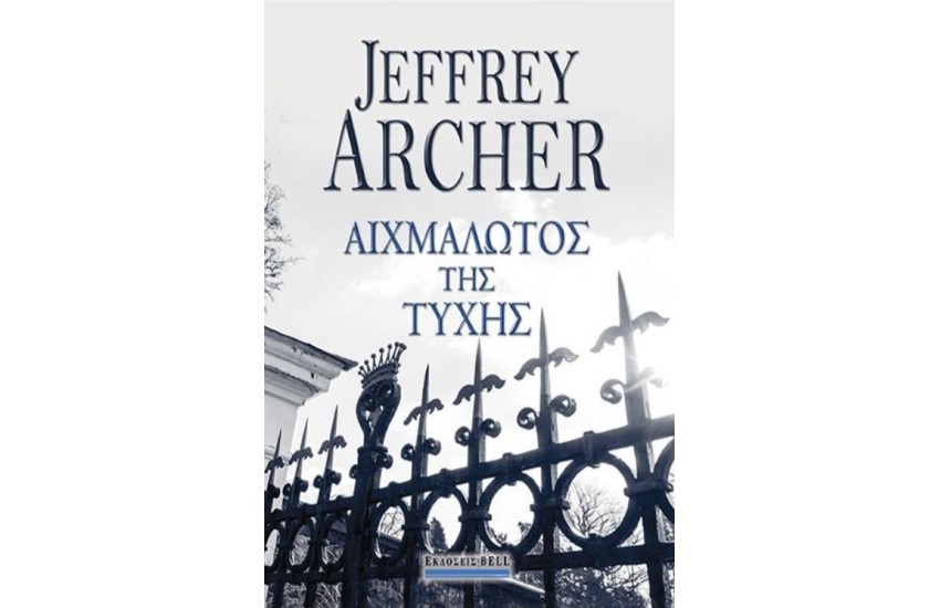 Ο ΑΙΧΜΑΛΩΤΟΣ ΤΗΣ ΤΥΧΗΣ