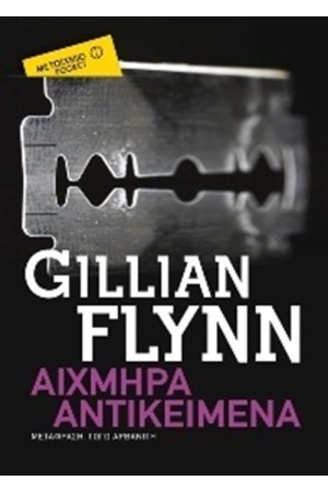 ΑΙΧΜΗΡΑ ΑΝΤΙΚΕΙΜΕΝΑ (POCKET) ΑΙΧΜΗΡΑ ΑΝΤΙΚΕΙΜΕΝΑ (POCKET)