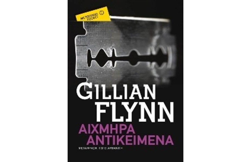 ΑΙΧΜΗΡΑ ΑΝΤΙΚΕΙΜΕΝΑ (POCKET)