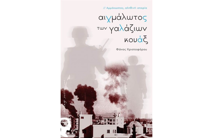 ΑΙΧΜΑΛΩΤΟΣ ΤΩΝ ΓΑΛΑΖΙΩΝ ΚΟΥΑΞ