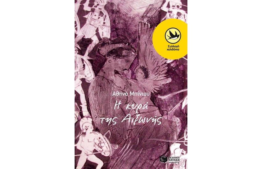 Η ΚΥΡΑ ΤΗΣ ΑΙΞΩΝΗΣ - Η ΙΣΤΟΡΙΑ ΕΝΟΣ ΑΡΧΑΙΟΥ ΔΡΟΜΟΥ
