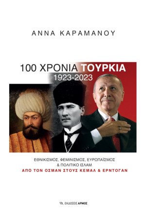 100 ΧΡΟΝΙΑ ΤΟΥΡΚΙΑ 1923-2023