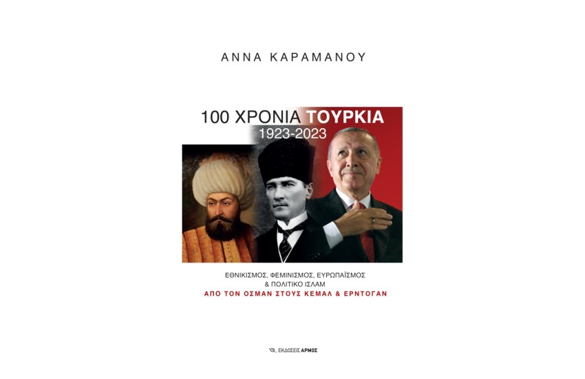 100 ΧΡΟΝΙΑ ΤΟΥΡΚΙΑ 1923-2023