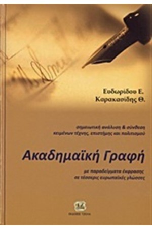 ΑΚΑΔΗΜΑΪΚΗ ΓΡΑΦΗ