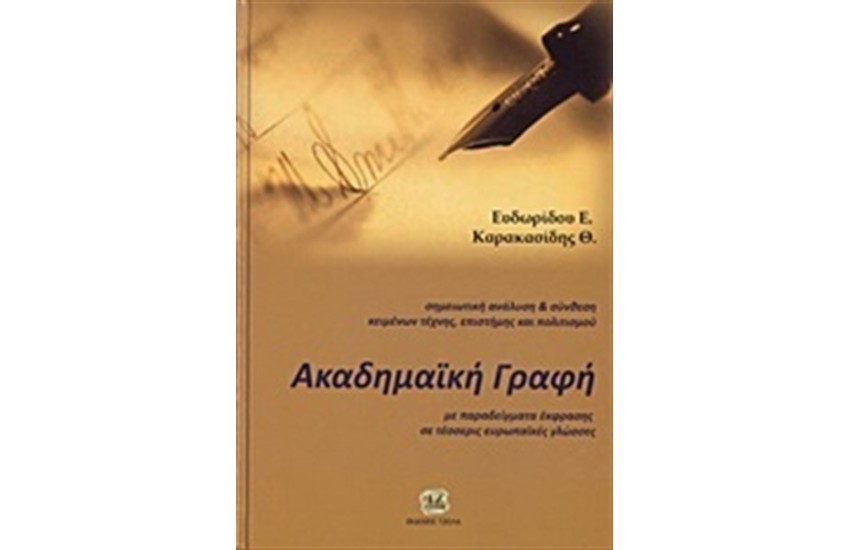 ΑΚΑΔΗΜΑΪΚΗ ΓΡΑΦΗ