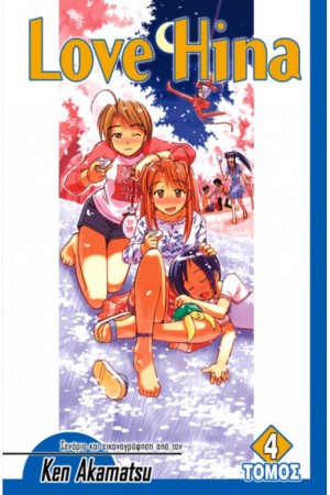 LOVE HINA (ΤΕΥΧΟΣ 4)