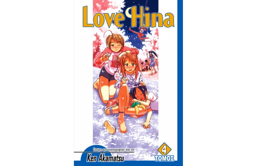 LOVE HINA (ΤΕΥΧΟΣ 4)