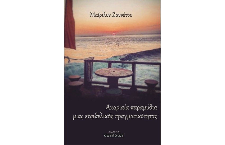 ΑΚΑΡΙΑΙΑ ΠΑΡΑΜΥΘΙΑ ΜΙΑΣ ΕΤΣΙΘΕΛΙΚΗΣ ΠΡΑΓΜΑΤΙΚΟΤΗΤΑΣ
