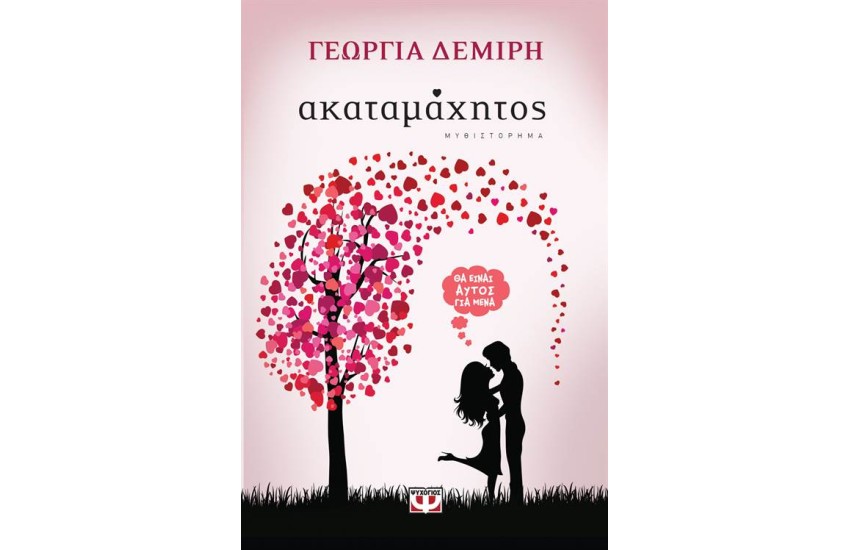 ΑΚΑΤΑΜΑΧΗΤΟΣ