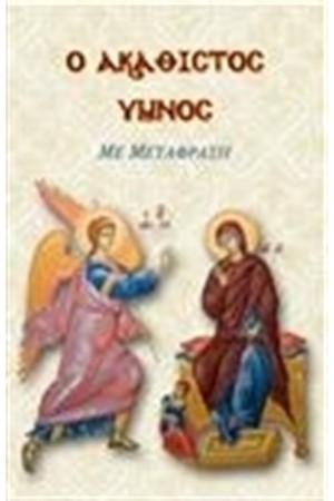 Ο ΑΚΑΘΙΣΤΟΣ ΥΜΝΟΣ