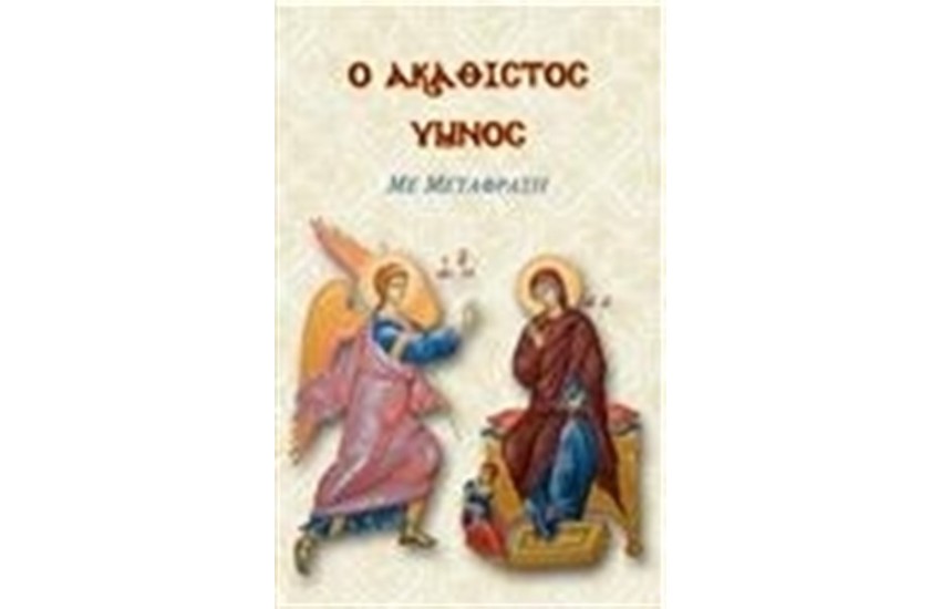Ο ΑΚΑΘΙΣΤΟΣ ΥΜΝΟΣ