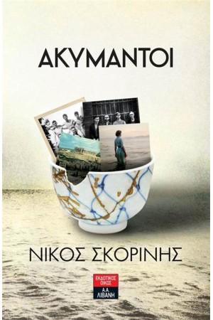 ΑΚΥΜΑΝΤΟΙ