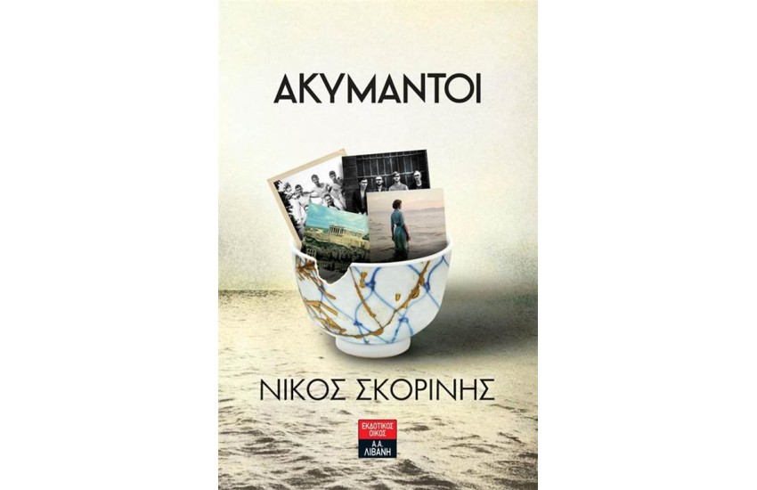 ΑΚΥΜΑΝΤΟΙ