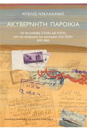 ΑΚΥΒΕΡΝΗΤΗ ΠΑΡΟΙΚΙΑ