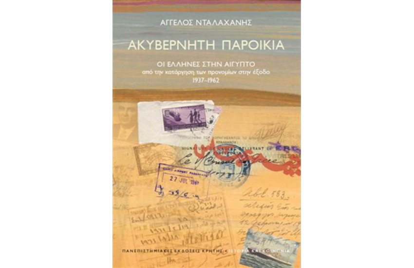 ΑΚΥΒΕΡΝΗΤΗ ΠΑΡΟΙΚΙΑ