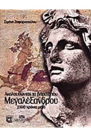 ΑΚΟΛΟΥΘΩΝΤΑΣ ΤΑ ΒΗΜΑΤΑ ΤΟΥ ΜΕΓΑΛΟΥ ΑΛΕΞΑΝΔΡΟΥ ΑΚΟΛΟΥΘΩΝΤΑΣ ΤΑ ΒΗΜΑΤΑ ΤΟΥ ΜΕΓΑΛΟΥ ΑΛΕΞΑΝΔΡΟΥ