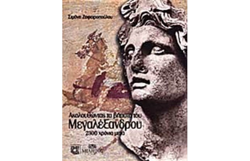ΑΚΟΛΟΥΘΩΝΤΑΣ ΤΑ ΒΗΜΑΤΑ ΤΟΥ ΜΕΓΑΛΟΥ ΑΛΕΞΑΝΔΡΟΥ