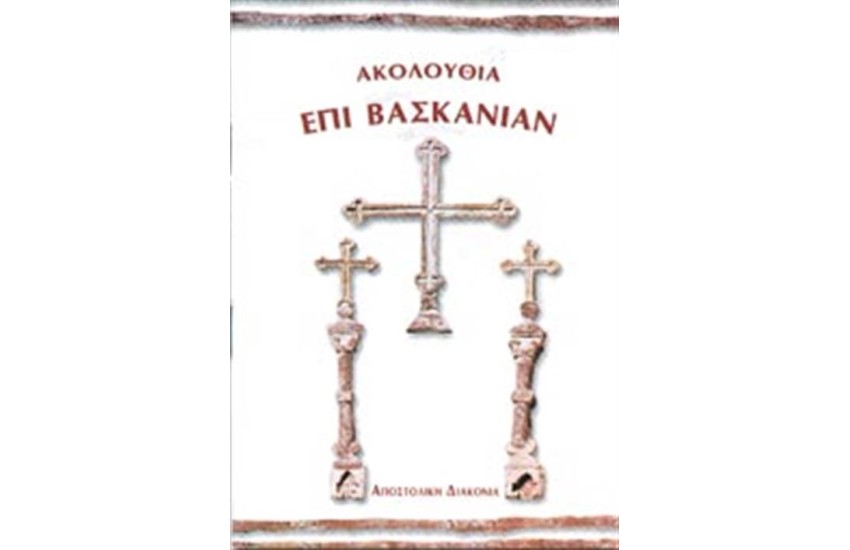 ΑΚΟΛΟΥΘΙΑ ΕΠΙ ΒΑΣΚΑΝΙΑΝ