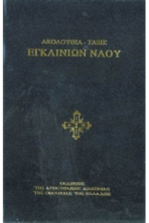 ΑΚΟΛΟΥΘΙΑ-ΤΑΞΙΣ ΕΓΚΑΙΝΙΩΝ ΝΑΟΥ