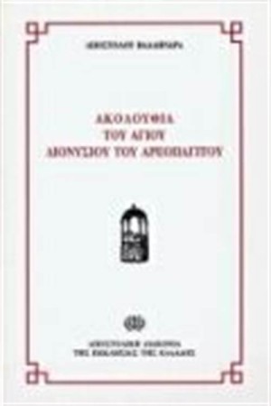 ΑΚΟΛΟΥΘΙΑ ΤΟΥ ΑΓΙΟΥ ΔΙΟΝΥΣΙΟΥ ΤΟΥ ΑΡΕΟΠΑΓΙΤΟΥ