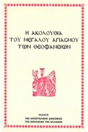 Η ΑΚΟΛΟΥΘΙΑ ΤΟΥ ΜΕΓΑΛΟΥ ΑΓΙΑΣΜΟΥ ΤΩΝ ΘΕΟΦΑΝΕΙΩΝ
