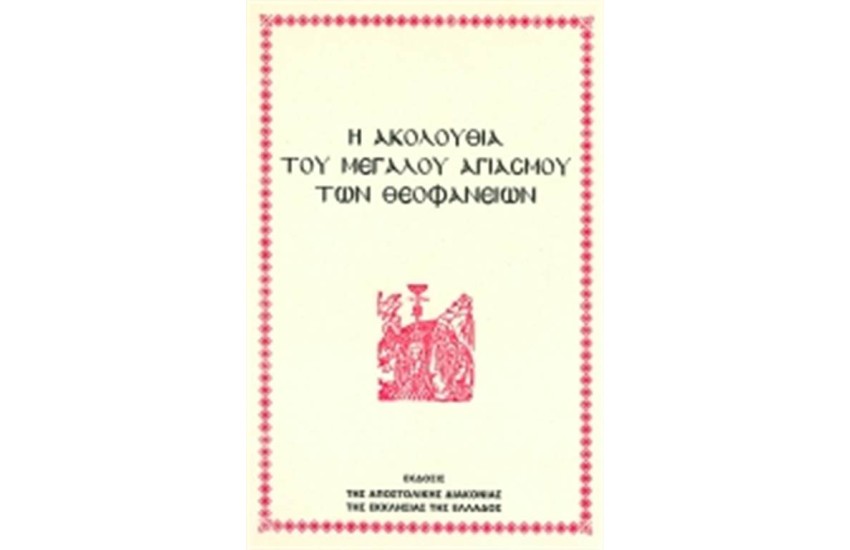 Η ΑΚΟΛΟΥΘΙΑ ΤΟΥ ΜΕΓΑΛΟΥ ΑΓΙΑΣΜΟΥ ΤΩΝ ΘΕΟΦΑΝΕΙΩΝ