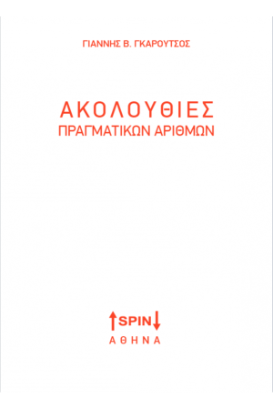 ΑΚΟΛΟΥΘΙΕΣ ΠΡΑΓΜΑΤΙΚΩΝ ΑΡΙΘΜΩΝ