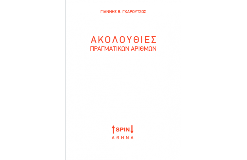 ΑΚΟΛΟΥΘΙΕΣ ΠΡΑΓΜΑΤΙΚΩΝ ΑΡΙΘΜΩΝ