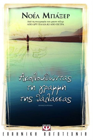 ΑΚΟΛΟΥΘΩΝΤΑΣ ΤΗ ΓΡΑΜΜΗ ΤΗΣ ΘΑΛΑΣΣΑΣ ΑΚΟΛΟΥΘΩΝΤΑΣ ΤΗ ΓΡΑΜΜΗ ΤΗΣ ΘΑΛΑΣΣΑΣ