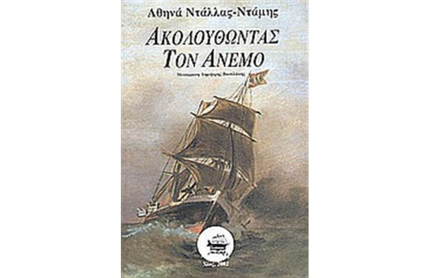 ΑΚΟΛΟΥΘΩΝΤΑΣ ΤΟΝ ΑΝΕΜΟ
