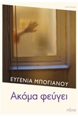 ΑΚΟΜΑ ΦΕΥΓΕΙ ΑΚΟΜΑ ΦΕΥΓΕΙ
