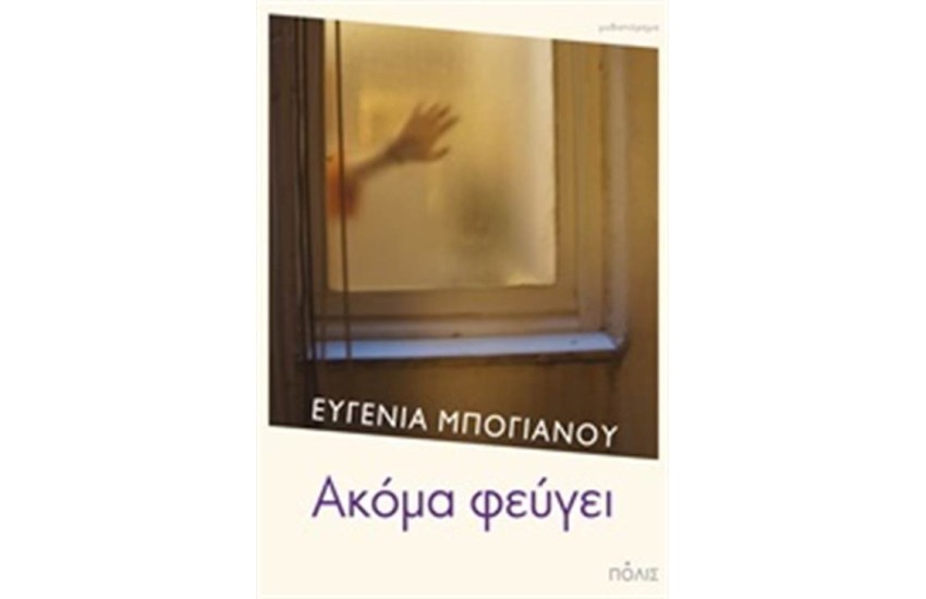 ΑΚΟΜΑ ΦΕΥΓΕΙ