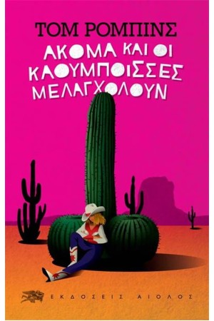 ΑΚΟΜΑ ΚΑΙ ΟΙ ΚΑΟΥΜΠΟΙΣΣΕΣ ΜΕΛΑΓΧΟΛΟΥΝ (ΕΠΑΝΕΚΔΟΣΗ)