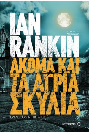 ΑΚΟΜΑ ΚΑΙ ΤΑ ΑΓΡΙΑ ΣΚΥΛΙΑ