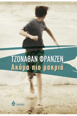 ΑΚΟΜΑ ΠΙΟ ΜΑΚΡΙΑ
