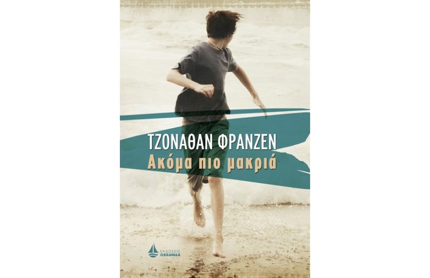 ΑΚΟΜΑ ΠΙΟ ΜΑΚΡΙΑ