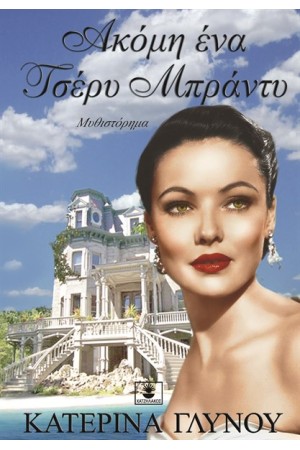 ΑΚΟΜΗ ΕΝΑ ΤΣΕΡΥ ΜΠΡΑΝΤΥ