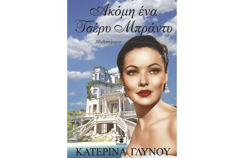 ΑΚΟΜΗ ΕΝΑ ΤΣΕΡΥ ΜΠΡΑΝΤΥ
