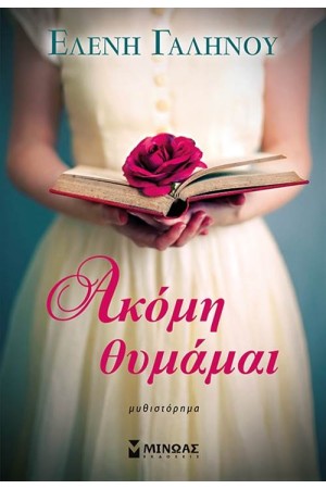ΑΚΟΜΗ ΘΥΜΑΜΑΙ ΑΚΟΜΗ ΘΥΜΑΜΑΙ
