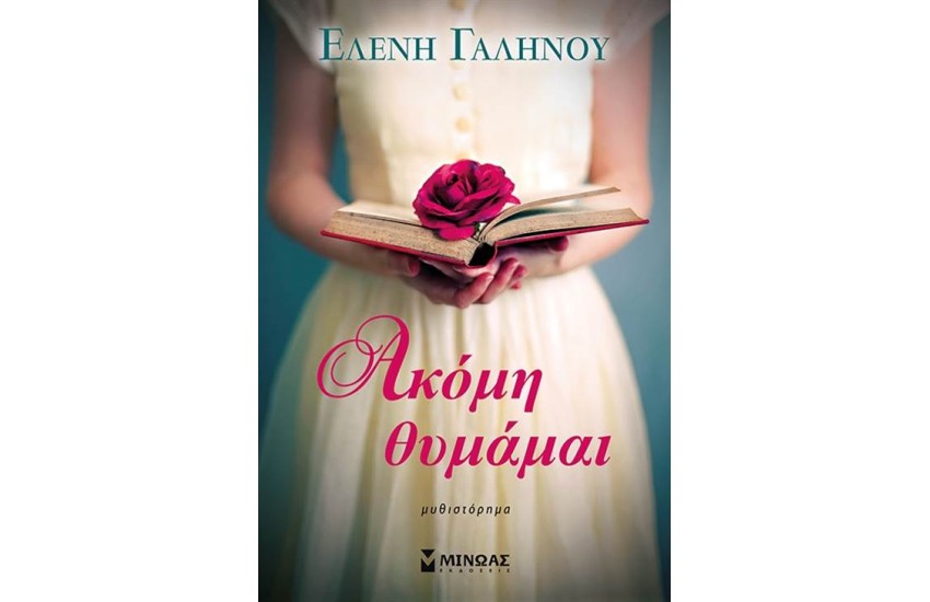 ΑΚΟΜΗ ΘΥΜΑΜΑΙ