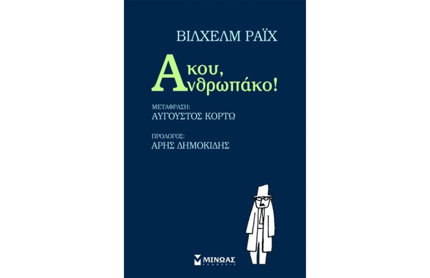 ΑΚΟΥ ΑΝΘΡΩΠΑΚΟ