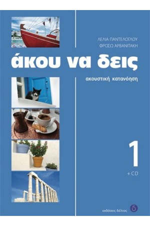 ΑΚΟΥ ΝΑ ΔΕΙΣ 1+CD ΑΚΟΥ ΝΑ ΔΕΙΣ 1+CD