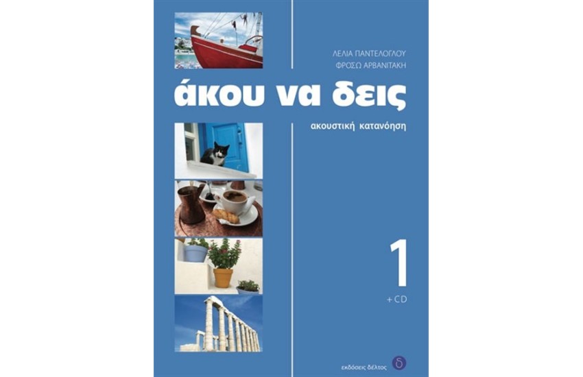 ΑΚΟΥ ΝΑ ΔΕΙΣ 1+CD