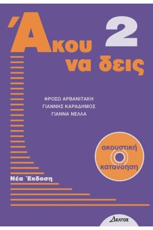 ΑΚΟΥ ΝΑ ΔΕΙΣ 2+CD