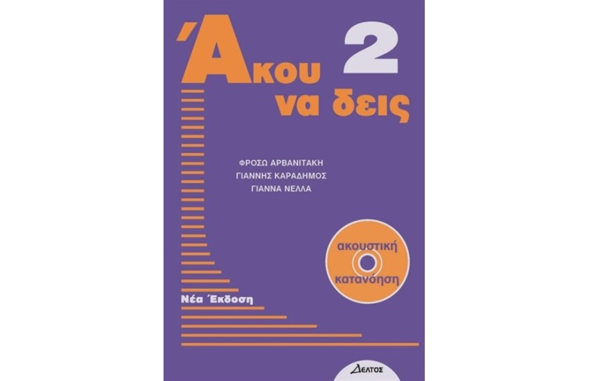 ΑΚΟΥ ΝΑ ΔΕΙΣ 2+CD