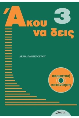 ΑΚΟΥ ΝΑ ΔΕΙΣ 3 +CD