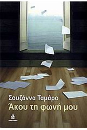 ΑΚΟΥ ΤΗ ΦΩΝΗ ΜΟΥ ΑΚΟΥ ΤΗ ΦΩΝΗ ΜΟΥ