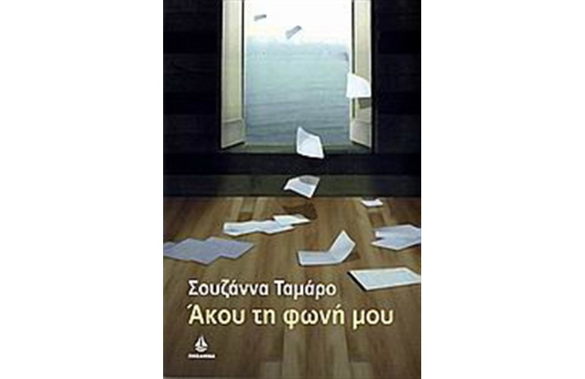 ΑΚΟΥ ΤΗ ΦΩΝΗ ΜΟΥ