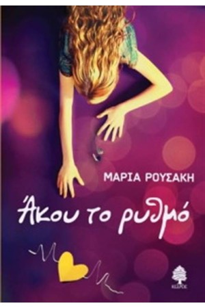 ΑΚΟΥ ΤΟ ΡΥΘΜΟ ΑΚΟΥ ΤΟ ΡΥΘΜΟ