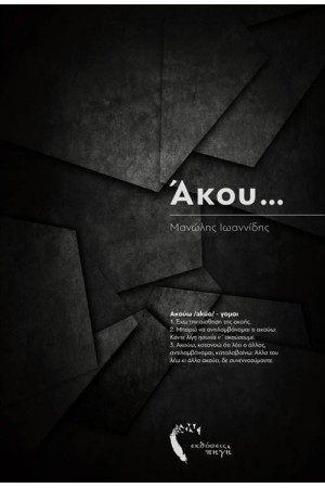 ΑΚΟΥ... ΑΚΟΥ...
